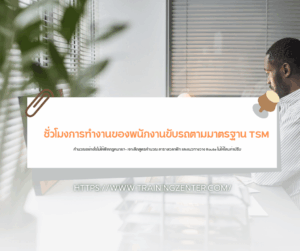 "ชั่วโมงการทำงานของพนักงานขับรถตามมาตรฐาน TSM คำนวณอย่างไรไม่ให้ผิดกฎหมาย?" — เจาะลึกสูตรคำนวณ ตารางเวลาพัก และแนวทางวาง Route ไม่ให้โดนค่าปรับ