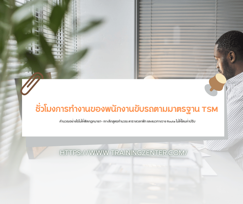 "ชั่วโมงการทำงานของพนักงานขับรถตามมาตรฐาน TSM คำนวณอย่างไรไม่ให้ผิดกฎหมาย?" — เจาะลึกสูตรคำนวณ ตารางเวลาพัก และแนวทางวาง Route ไม่ให้โดนค่าปรับ
