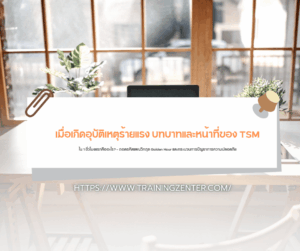 "เมื่อเกิดอุบัติเหตุร้ายแรง บทบาทและหน้าที่ของ TSM ใน 1 ชั่วโมงแรกคืออะไร?" — ถอดรหัสแผนวิกฤต Golden Hour และกระบวนการบัญชาการความปลอดภัย