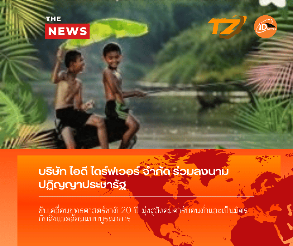 บริษัท ไอดี ไดร์ฟเวอร์ จำกัด ร่วมลงนามปฏิญญาประชารัฐ ขับเคลื่อนยุทธศาสตร์ชาติ 20 ปี มุ่งสู่สังคมคาร์บอนต่ำและเป็นมิตรกับสิ่งแวดล้อมแบบบูรณาการ