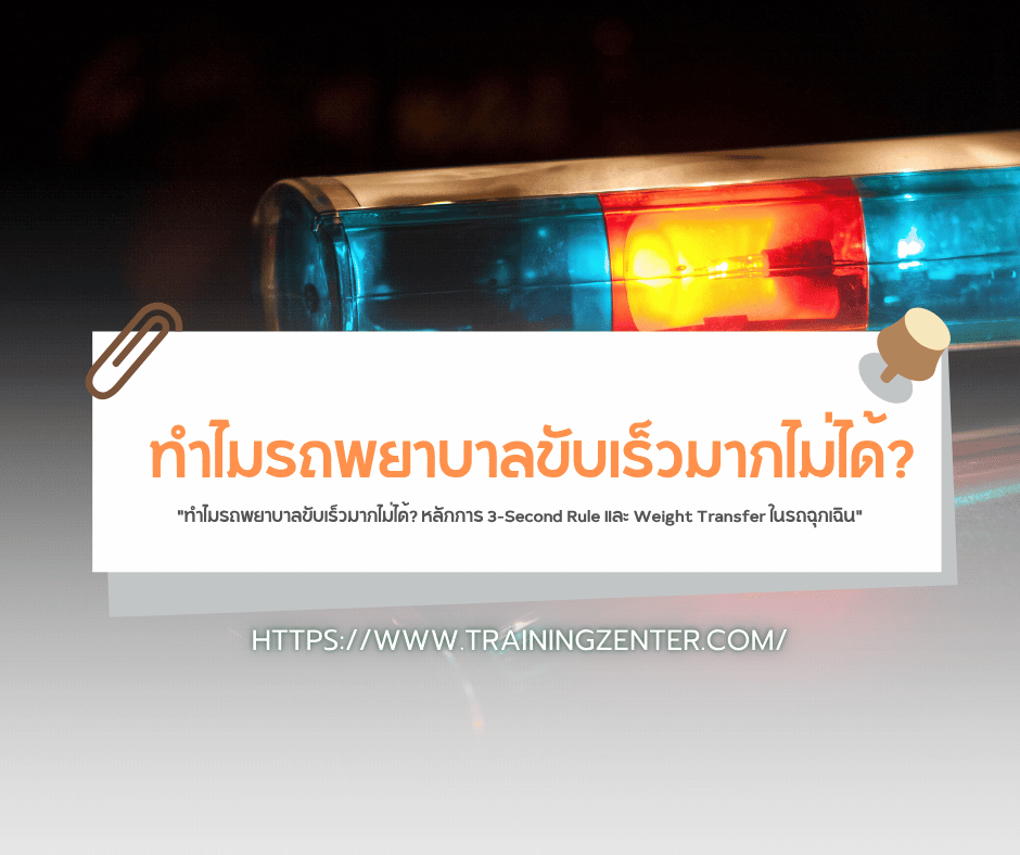 "ทำไมรถพยาบาลขับเร็วมากไม่ได้? หลักการ 3-Second Rule และ Weight Transfer ในรถฉุกเฉิน"