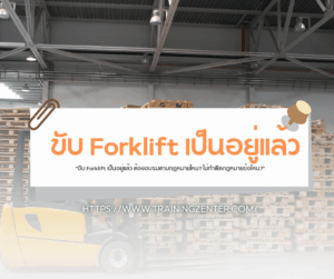 "ขับ Forklift เป็นอยู่แล้ว ต้องอบรมตามกฎหมายไหม? ไม่ทำผิดกฎหมายข้อไหน?"