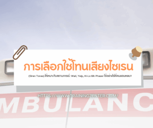 การเลือกใช้โทนเสียงไซเรน (Siren Tones) ให้เหมาะกับสถานการณ์: Wail, Yelp, Hi-Lo และ Phaser ใช้อย่างไรให้คนยอมหลบ?