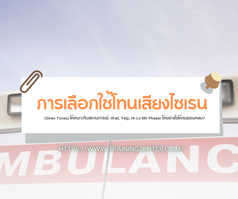 การเลือกใช้โทนเสียงไซเรน (Siren Tones) ให้เหมาะกับสถานการณ์: Wail, Yelp, Hi-Lo และ Phaser ใช้อย่างไรให้คนยอมหลบ?