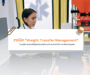 เทคนิค "Weight Transfer Management" ในรถกู้ชีพ: ขับอย่างไรให้ผู้ป่วยด้านหลังไม่บอบช้ำ และเจ้าหน้าที่ทำ CPR ได้อย่างปลอดภัย