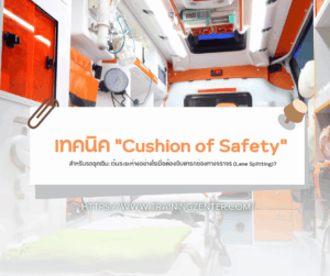 เทคนิค "Cushion of Safety" สำหรับรถฉุกเฉิน: เว้นระยะห่างอย่างไรเมื่อต้องขับแทรกช่องทางจราจร (Lane Splitting)?