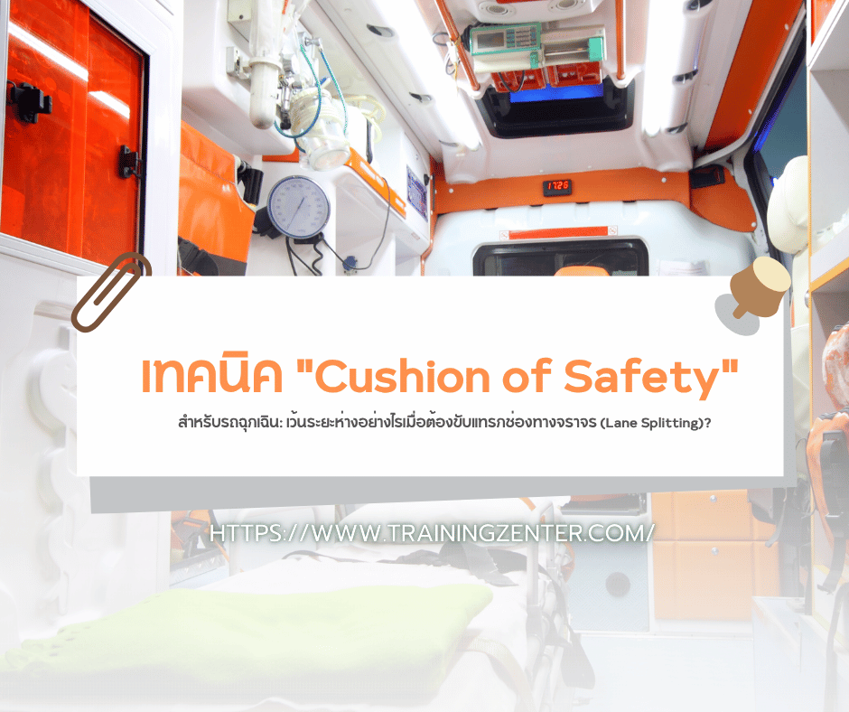 เทคนิค "Cushion of Safety" สำหรับรถฉุกเฉิน: เว้นระยะห่างอย่างไรเมื่อต้องขับแทรกช่องทางจราจร (Lane Splitting)?