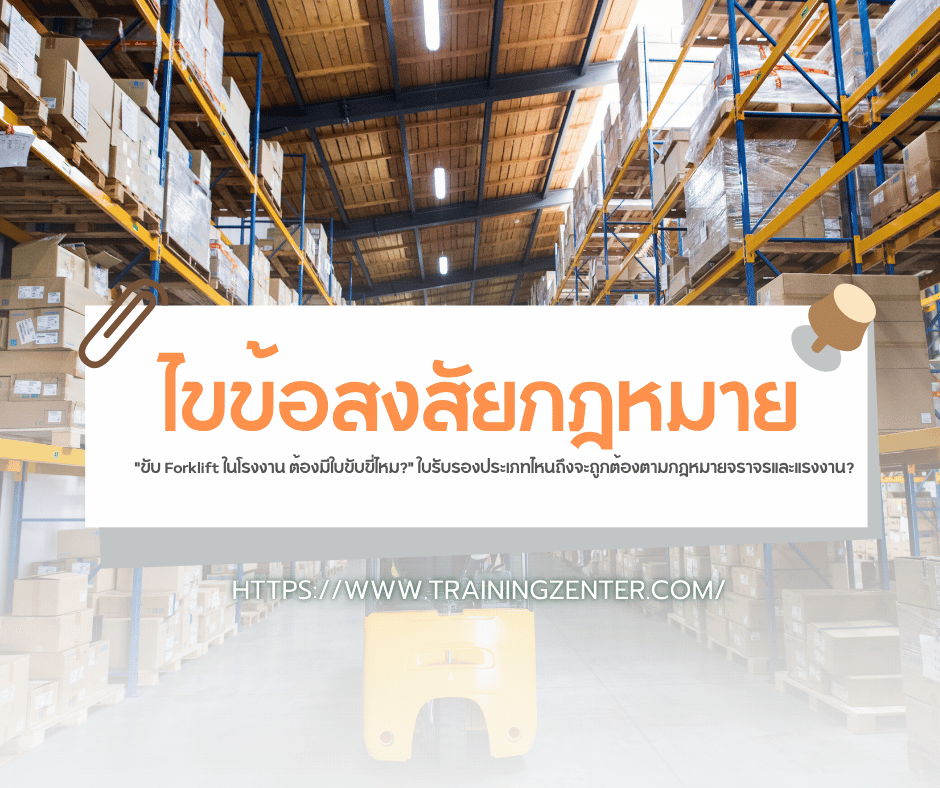 ไขข้อสงสัยกฎหมาย: "ขับ Forklift ในโรงงาน ต้องมีใบขับขี่ไหม?" ใบรับรองประเภทไหนถึงจะถูกต้องตามกฎหมายจราจรและแรงงาน?