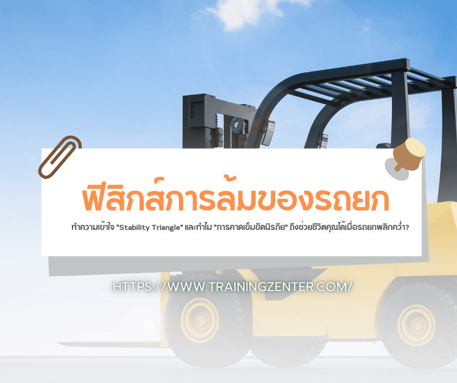 ฟิสิกส์การล้มของรถยก: ทำความเข้าใจ "Stability Triangle" และทำไม "การคาดเข็มขัดนิรภัย" ถึงช่วยชีวิตคุณได้เมื่อรถยกพลิกคว่ำ?