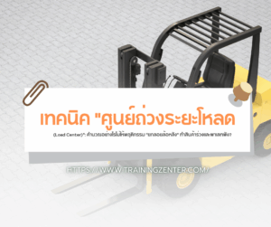 เทคนิค "ศูนย์ถ่วงระยะโหลด (Load Center)": คำนวณอย่างไรไม่ให้พฤติกรรม "ยกลอยล้อหลัง" ทำสินค้าร่วงและพาเลทพัง?