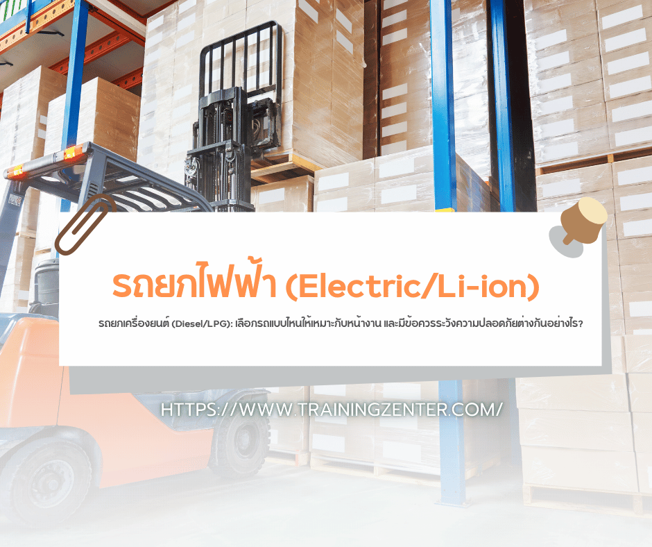 รถยกไฟฟ้า (Electric/Li-ion) vs. รถยกเครื่องยนต์ (Diesel/LPG): เลือกรถแบบไหนให้เหมาะกับหน้างาน และมีข้อควรระวังความปลอดภัยต่างกันอย่างไร?