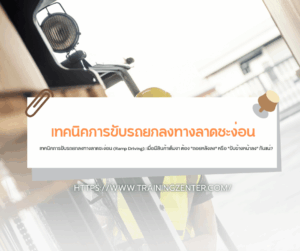เทคนิคการขับรถยกลงทางลาดชะง่อน (Ramp Driving): เมื่อมีสินค้าเต็มงา ต้อง "ถอยหลังลง" หรือ "ขับข้างหน้าลง" กันแน่?