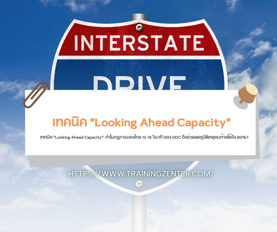 เทคนิค "Looking Ahead Capacity": ทำไมกฎการมองไกล 12-15 วินาที ของ DDC ถึงช่วยลดอุบัติเหตุชนท้ายได้ถึง 80%?