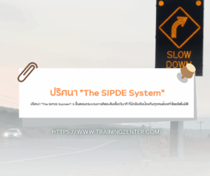 ปริศนา "The SIPDE System": 5 ขั้นตอนกระบวนการคิดระดับเสี้ยววินาที ที่นักขับเชิงป้องกันทุกคนต้องทำโดยอัตโนมัติ