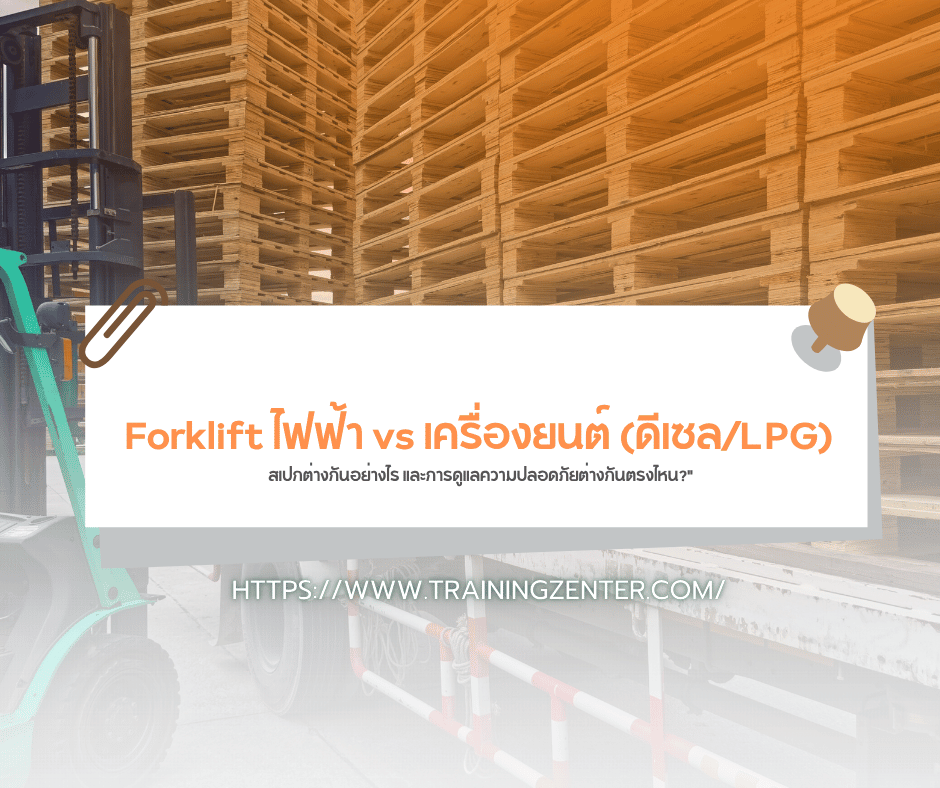 "Forklift ไฟฟ้า vs เครื่องยนต์ (ดีเซล/LPG): สเปกต่างกันอย่างไร และการดูแลความปลอดภัยต่างกันตรงไหน?"