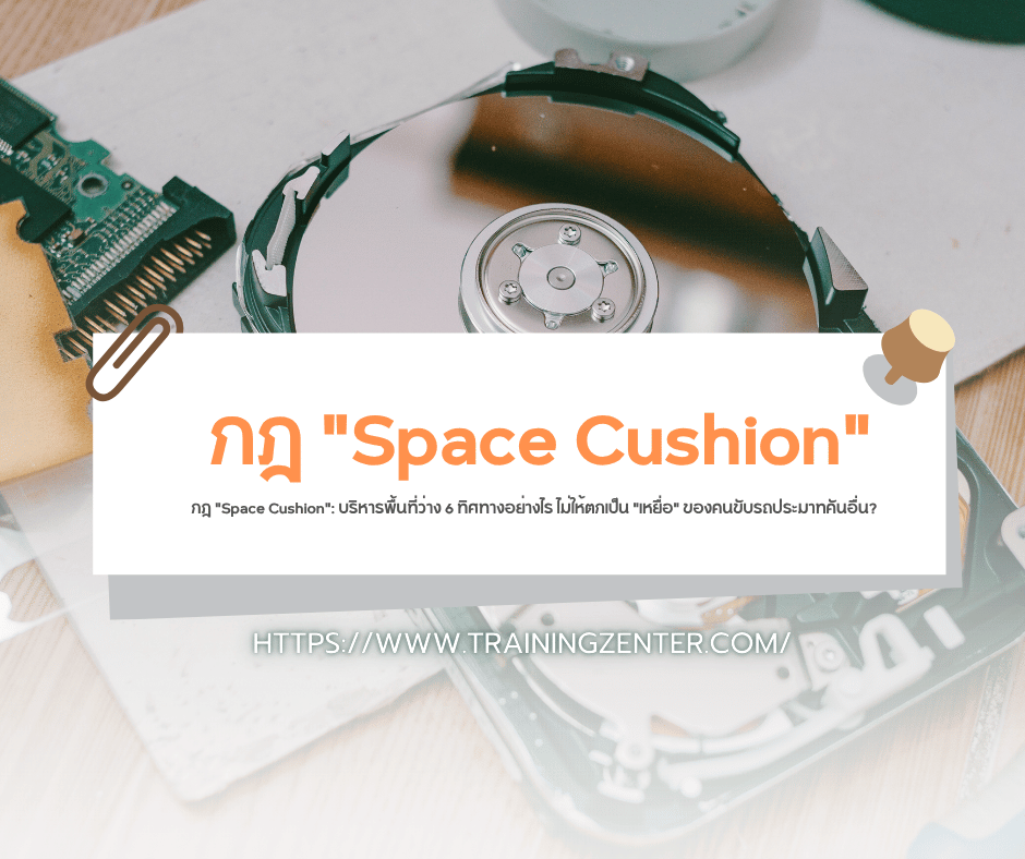 กฎ "Space Cushion": บริหารพื้นที่ว่าง 6 ทิศทางอย่างไร ไม่ให้ตกเป็น "เหยื่อ" ของคนขับรถประมาทคันอื่น?
