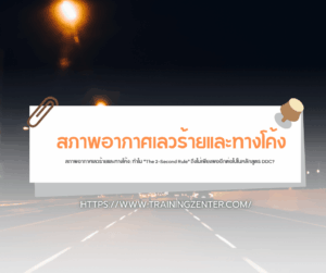 สภาพอากาศเลวร้ายและทางโค้ง: ทำไม "The 2-Second Rule" ถึงไม่เพียงพออีกต่อไปในหลักสูตร DDC?
