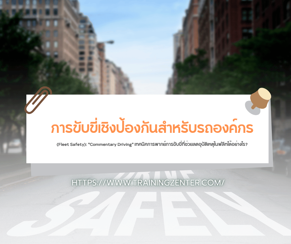 การขับขี่เชิงป้องกันสำหรับรถองค์กร (Fleet Safety): "Commentary Driving" เทคนิคการพากย์การขับขี่ที่ช่วยลดอุบัติเหตุในฟลีทได้อย่างไร?
