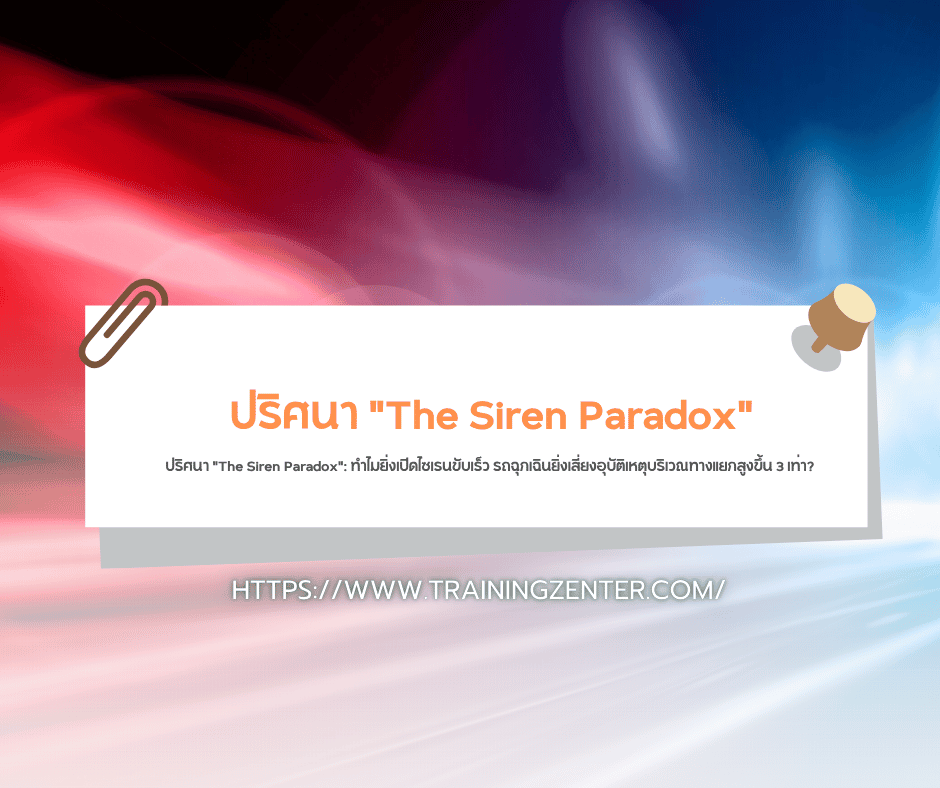 ปริศนา "The Siren Paradox": ทำไมยิ่งเปิดไซเรนขับเร็ว รถฉุกเฉินยิ่งเสี่ยงอุบัติเหตุบริเวณทางแยกสูงขึ้น 3 เท่า?