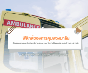 ฟิสิกส์ของการคุมพวงมาลัย: ทำไมเทคนิค "Hand-Over-Hand" ถึงถูกห้ามใช้ในรถฉุกเฉิน และต้องใช้ "Push-Pull" เท่านั้น?
