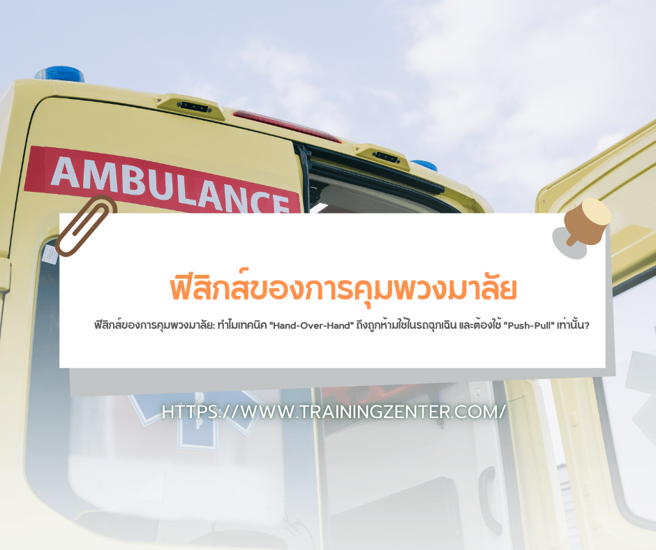 ฟิสิกส์ของการคุมพวงมาลัย: ทำไมเทคนิค "Hand-Over-Hand" ถึงถูกห้ามใช้ในรถฉุกเฉิน และต้องใช้ "Push-Pull" เท่านั้น?