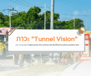 ภาวะ "Tunnel Vision" ในผู้ขับรถฉุกเฉิน: เมื่อความเร็วและอะดรีนาลีนทำให้สายตามองเห็นแคบลงเหลือแค่ "รูเข็ม"