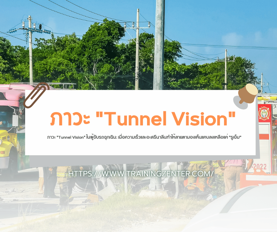 ภาวะ "Tunnel Vision" ในผู้ขับรถฉุกเฉิน: เมื่อความเร็วและอะดรีนาลีนทำให้สายตามองเห็นแคบลงเหลือแค่ "รูเข็ม"