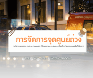 การจัดการจุดศูนย์ถ่วง (Rollover Threshold): ทำไมรถพยาบาล (Ambulance) ถึงพลิกคว่ำง่ายกว่ารถยนต์นั่งทั่วไป 5 เท่า?