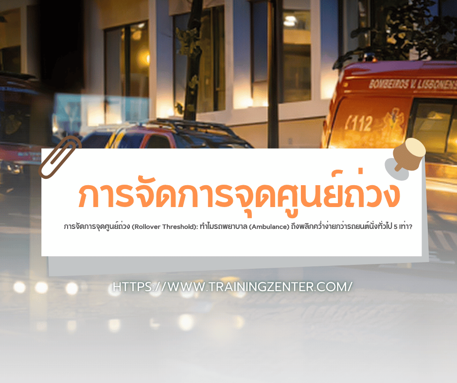 การจัดการจุดศูนย์ถ่วง (Rollover Threshold): ทำไมรถพยาบาล (Ambulance) ถึงพลิกคว่ำง่ายกว่ารถยนต์นั่งทั่วไป 5 เท่า?