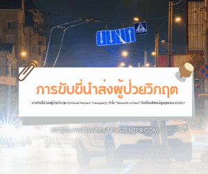การขับขี่นำส่งผู้ป่วยวิกฤต (Critical Patient Transport): ทำไม "Smooth is Fast" ถึงเป็นคติพจน์สูงสุดของ EVOC?