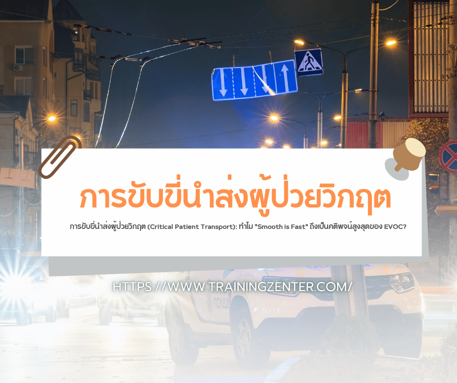 การขับขี่นำส่งผู้ป่วยวิกฤต (Critical Patient Transport): ทำไม "Smooth is Fast" ถึงเป็นคติพจน์สูงสุดของ EVOC?
