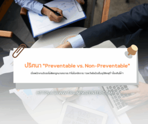 ปริศนา "Preventable vs. Non-Preventable": เมื่อพนักงานขับรถไม่ผิดกฎหมายจราจร ทำไมในหลักการ TSM ถึงยังนับเป็นอุบัติเหตุที่ "ป้องกันได้"?