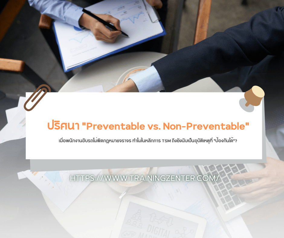 ปริศนา "Preventable vs. Non-Preventable": เมื่อพนักงานขับรถไม่ผิดกฎหมายจราจร ทำไมในหลักการ TSM ถึงยังนับเป็นอุบัติเหตุที่ "ป้องกันได้"?