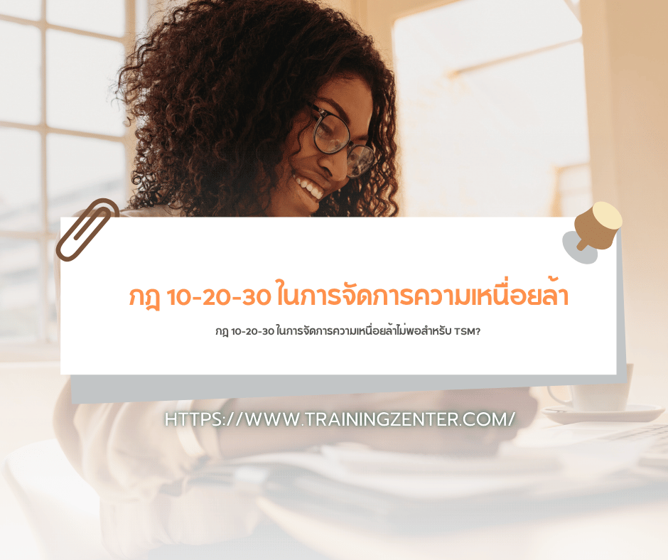 กฎ 10-20-30 ในการจัดการความเหนื่อยล้า (Fatigue Management): ทำไมการคุมชั่วโมงทำงานตามกฎหมาย 4 ชั่วโมงถึงยังไม่พอสำหรับ TSM?