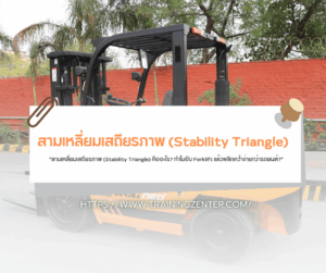 "สามเหลี่ยมเสถียรภาพ (Stability Triangle) คืออะไร? ทำไมขับ Forklift แล้วพลิกคว่ำง่ายกว่ารถยนต์?"