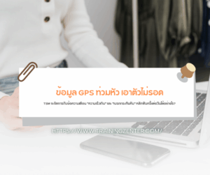 ข้อมูล GPS ท่วมหัว เอาตัวไม่รอด: TSM จะจัดการกับข้อความเตือน "ความเร็วเกิน" และ "เบรกกระทันหัน" หลักพันครั้งต่อวันได้อย่างไร?