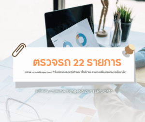 ตรวจรถ 22 รายการ (Walk-Around Inspection): ทำไมพนักงานขับรถถึงทำแบบ "ติ๊กมั่ว" และ TSM จะเปลี่ยนกระบวนการนี้อย่างไร?