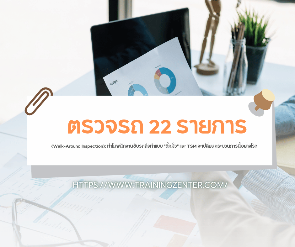 ตรวจรถ 22 รายการ (Walk-Around Inspection): ทำไมพนักงานขับรถถึงทำแบบ "ติ๊กมั่ว" และ TSM จะเปลี่ยนกระบวนการนี้อย่างไร?
