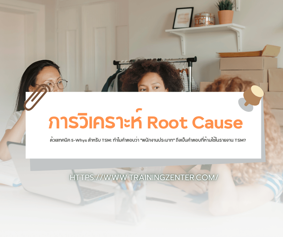 การวิเคราะห์ Root Cause ด้วยเทคนิค 5-Whys สำหรับ TSM: ทำไมคำตอบว่า "พนักงานประมาท" ถึงเป็นคำตอบที่ห้ามใช้ในรายงาน TSM?
