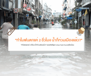 "ทำไมฝนตกแค่ 2 ชั่วโมง น้ำก็ท่วมเมืองแล้ว?" ถอดรหัสปัญหา Urban Flash Flood ยุคโลกร้อน