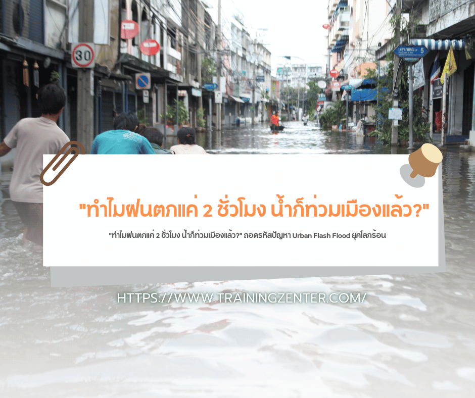 "ทำไมฝนตกแค่ 2 ชั่วโมง น้ำก็ท่วมเมืองแล้ว?" ถอดรหัสปัญหา Urban Flash Flood ยุคโลกร้อน