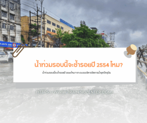 น้ำท่วมรอบนี้จะซ้ำรอยปี 2554 ไหม? เจาะระบบบริหารจัดการน้ำยุคปัจจุบัน