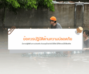 ข้อควรปฏิบัติด้านความปลอดภัย: ขับรถลุยน้ำอย่างไร ไม่ให้ดับ ไม่ให้พัง และไม่ให้เสี่ยงชีวิต