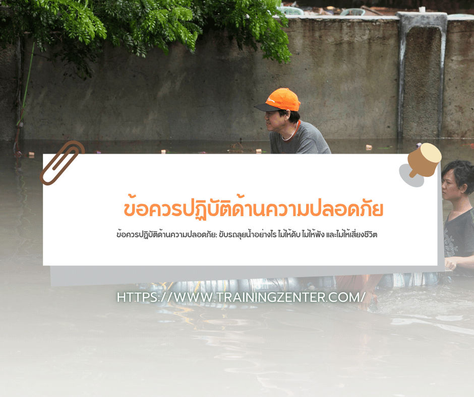ข้อควรปฏิบัติด้านความปลอดภัย: ขับรถลุยน้ำอย่างไร ไม่ให้ดับ ไม่ให้พัง และไม่ให้เสี่ยงชีวิต