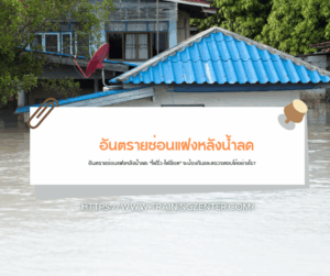 อันตรายซ่อนแฝงหลังน้ำลด: "ไฟรั่ว-ไฟช็อต" จะป้องกันและตรวจสอบได้อย่างไร?