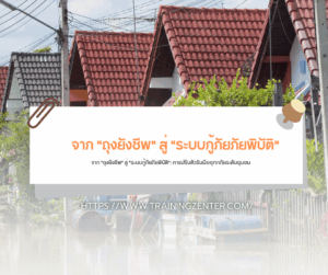 จาก "ถุงยังชีพ" สู่ "ระบบกู้ภัยภัยพิบัติ": การปรับตัวรับมืออุทกภัยระดับชุมชน