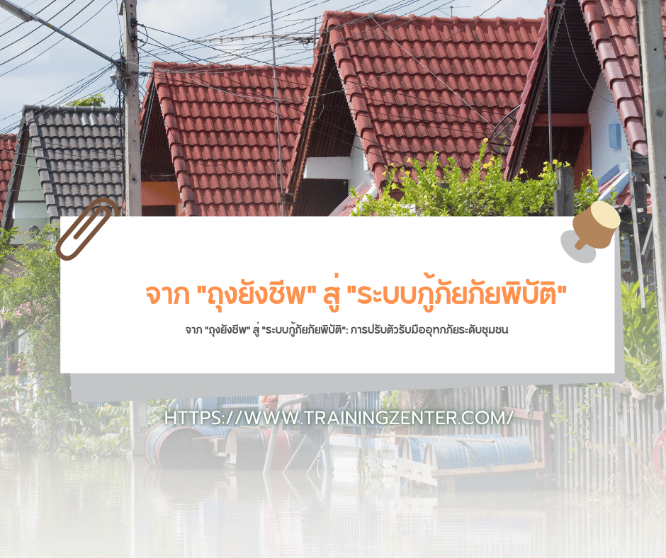 จาก "ถุงยังชีพ" สู่ "ระบบกู้ภัยภัยพิบัติ": การปรับตัวรับมืออุทกภัยระดับชุมชน