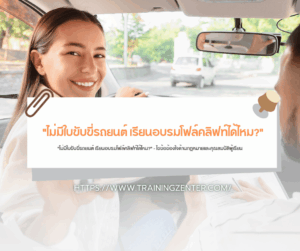 "ไม่มีใบขับขี่รถยนต์ เรียนอบรมโฟล์คลิฟท์ได้ไหม?" – ไขข้อข้องใจด้านกฎหมายและคุณสมบัติผู้เรียน