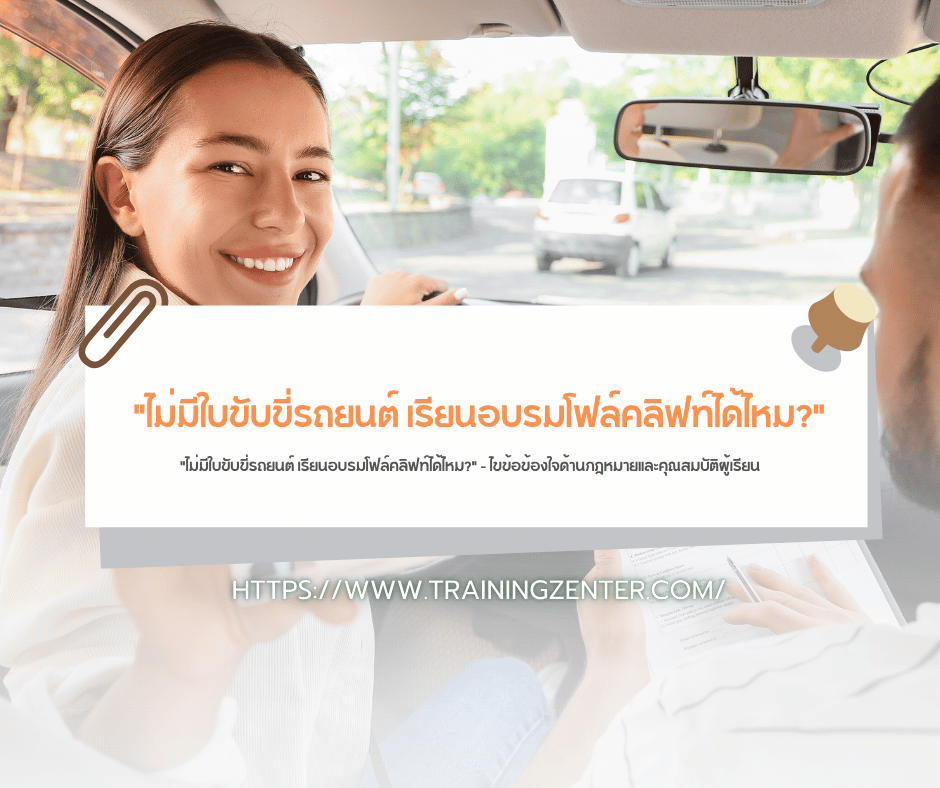 "ไม่มีใบขับขี่รถยนต์ เรียนอบรมโฟล์คลิฟท์ได้ไหม?" – ไขข้อข้องใจด้านกฎหมายและคุณสมบัติผู้เรียน