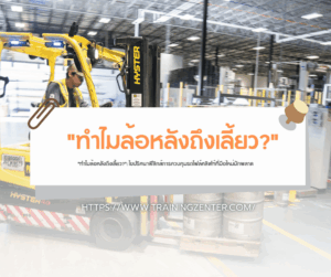 "ทำไมล้อหลังถึงเลี้ยว?": ไขปริศนาฟิสิกส์การควบคุมรถโฟล์คลิฟท์ที่มือใหม่มักพลาด
